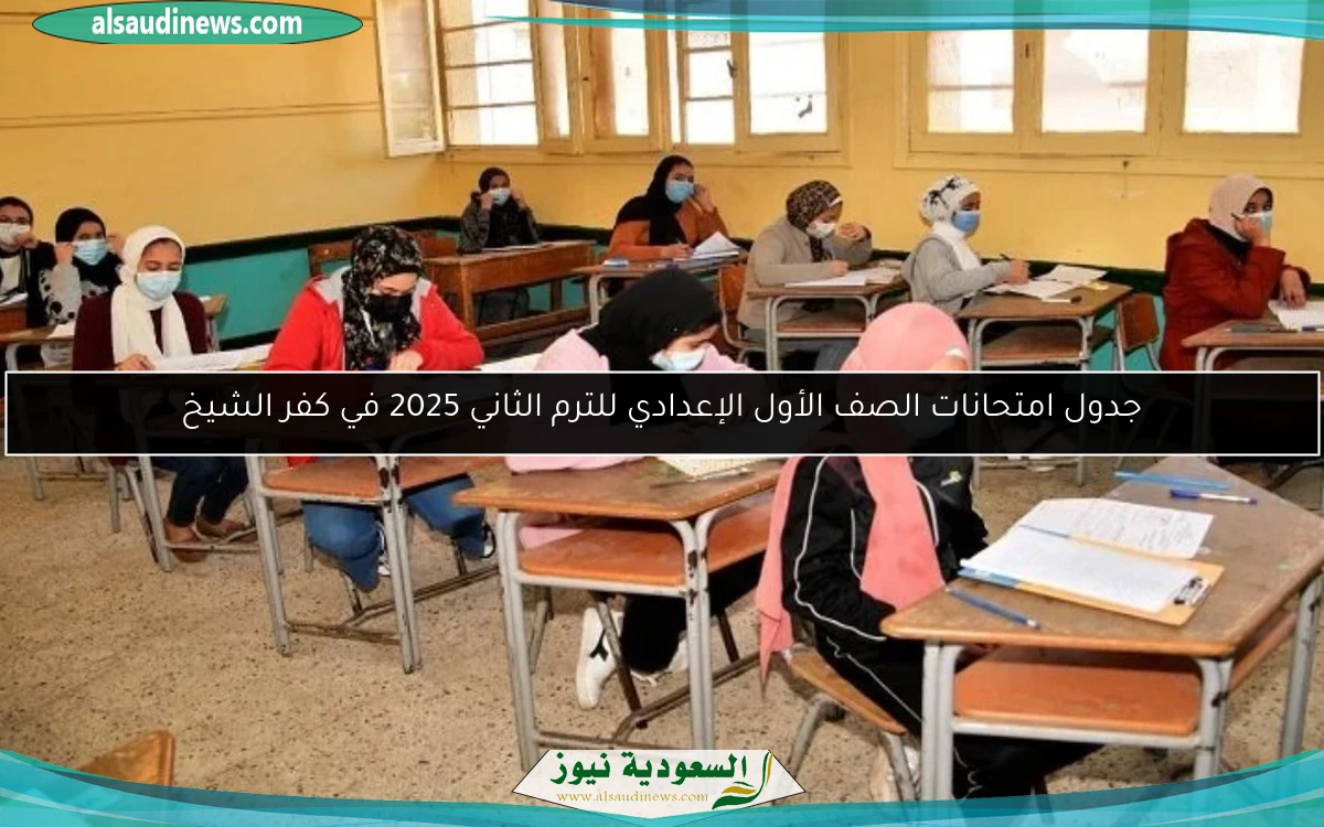 جدول امتحانات الصف الأول الإعدادي للترم الثاني 2025 في كفر الشيخ