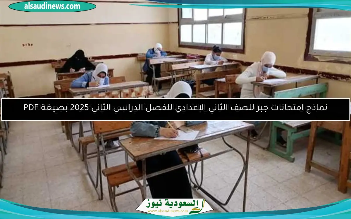 نماذج امتحانات جبر للصف الثاني الإعدادي للفصل الدراسي الثاني 2025 بصيغة PDF