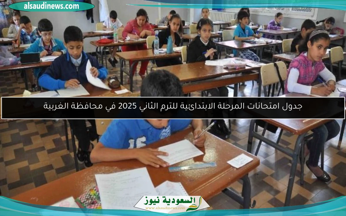 جدول امتحانات المرحلة الابتدائية للترم الثاني 2025 في محافظة الغربية