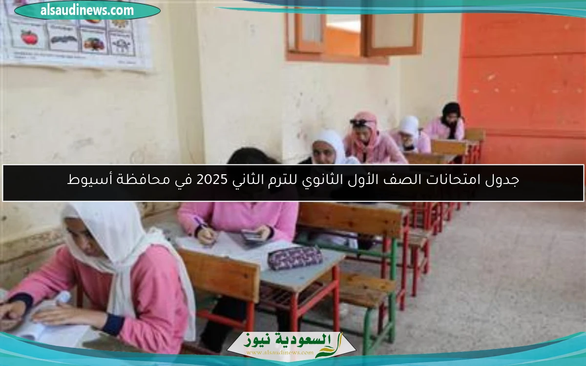 جدول امتحانات الصف الأول الثانوي للترم الثاني 2025 في محافظة أسيوط