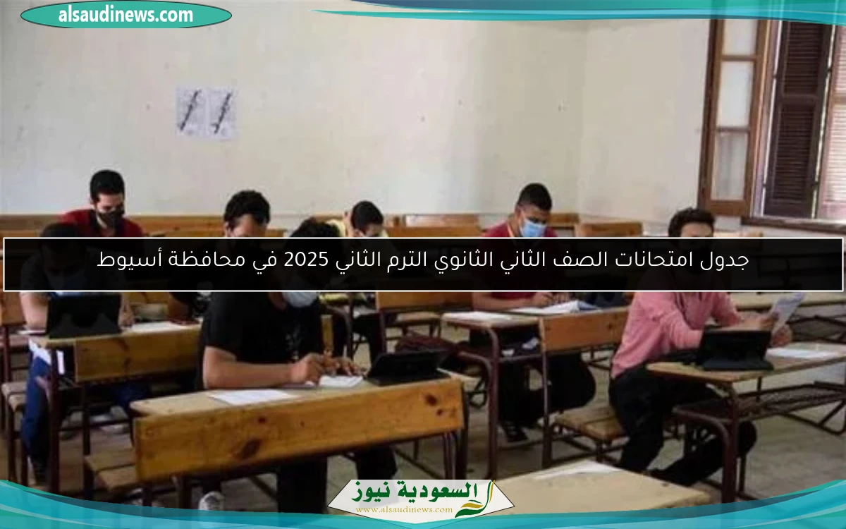 جدول امتحانات الصف الثاني الثانوي الترم الثاني 2025 في محافظة أسيوط