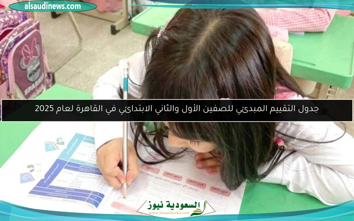 جدول التقييم المبدئي للصفين الأول والثاني الابتدائي في القاهرة لعام 2025