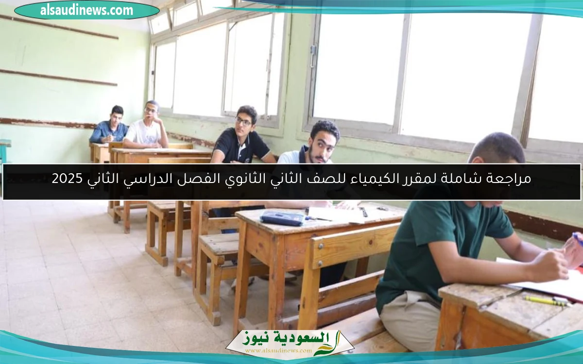 مراجعة شاملة لمقرر الكيمياء للصف الثاني الثانوي الفصل الدراسي الثاني 2025