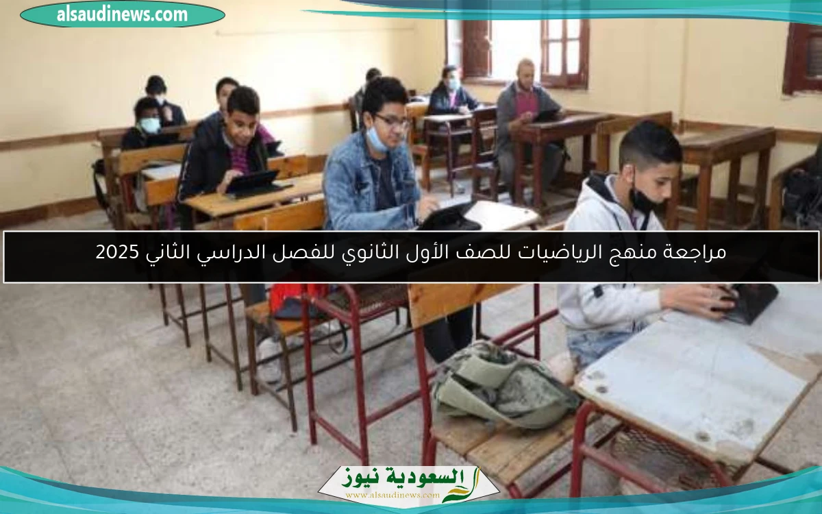 مراجعة منهج الرياضيات للصف الأول الثانوي للفصل الدراسي الثاني 2025