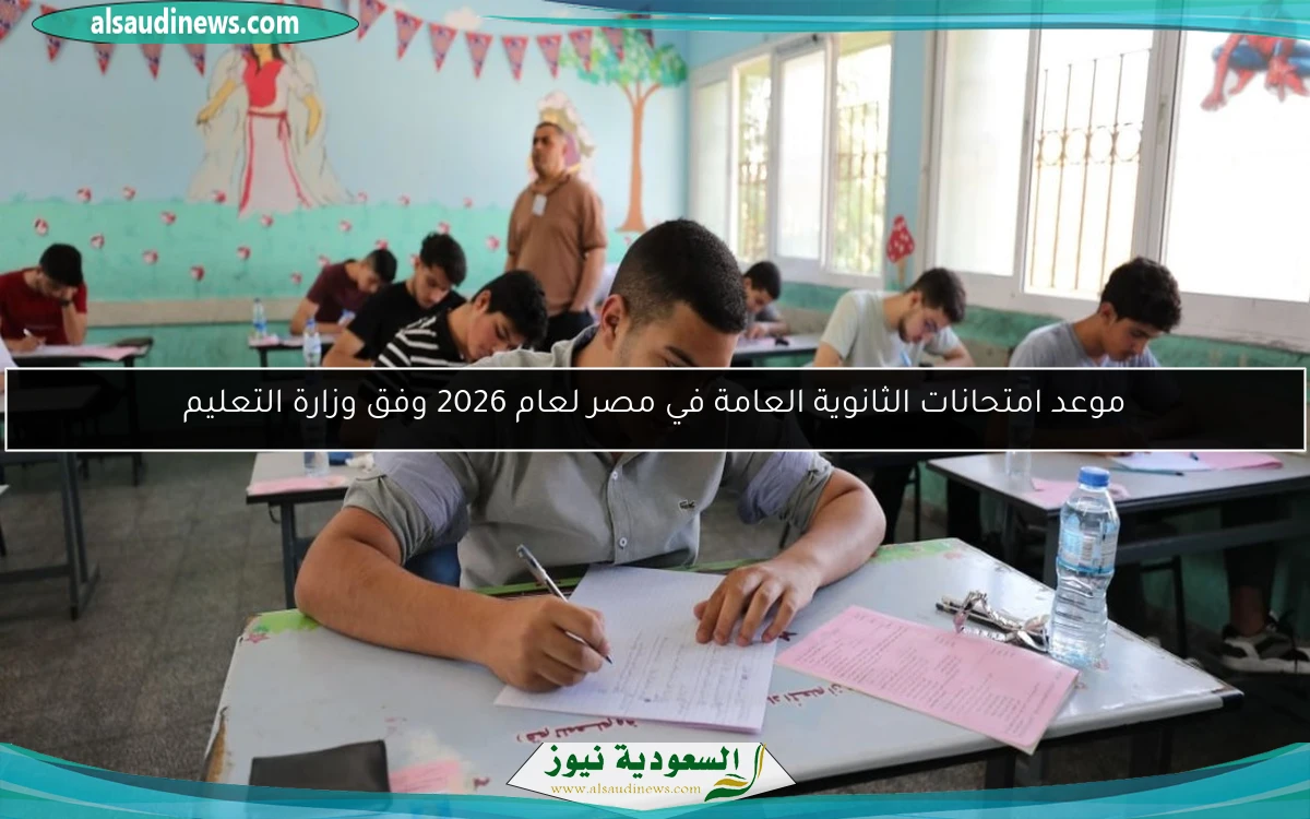 موعد امتحانات الثانوية العامة في مصر لعام 2026 وفق وزارة التعليم