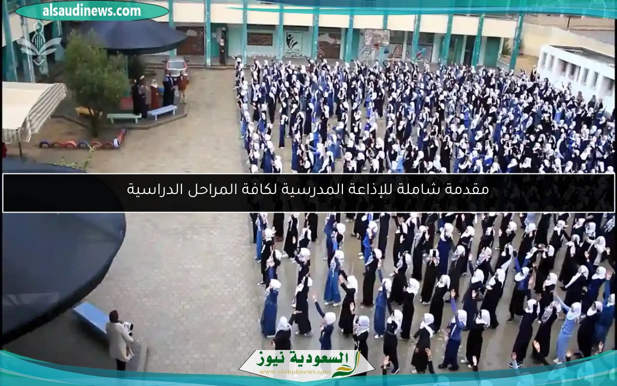مقدمة شاملة للإذاعة المدرسية لكافة المراحل الدراسية