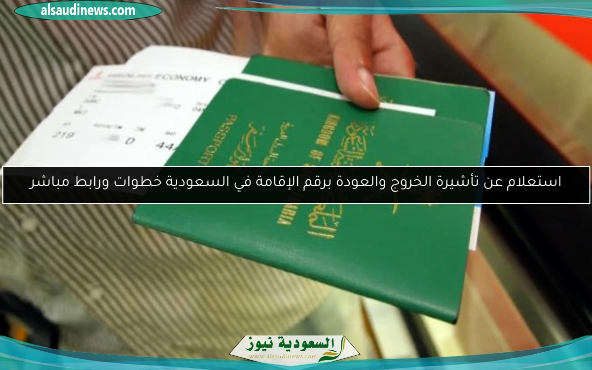 استعلام عن تأشيرة الخروج والعودة برقم الإقامة في السعودية خطوات ورابط مباشر