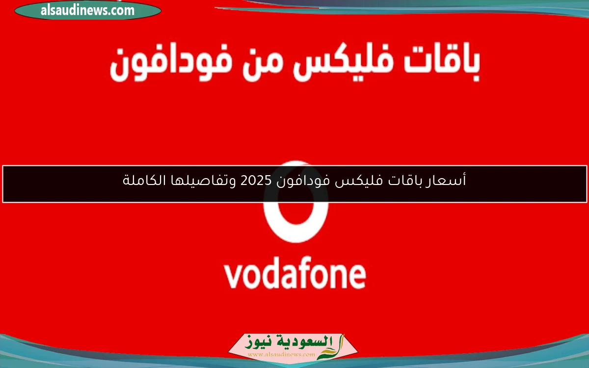 أسعار باقات فليكس فودافون 2025 وتفاصيلها الكاملة