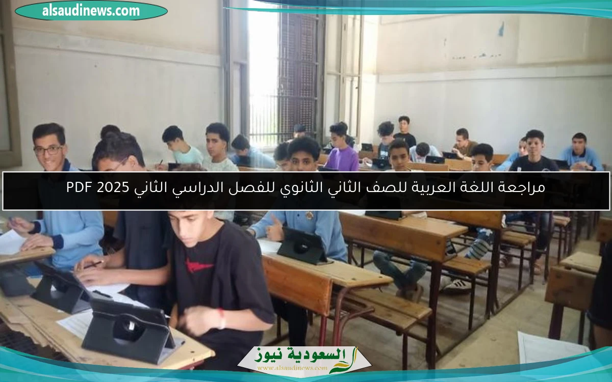 مراجعة اللغة العربية للصف الثاني الثانوي للفصل الدراسي الثاني 2025 PDF