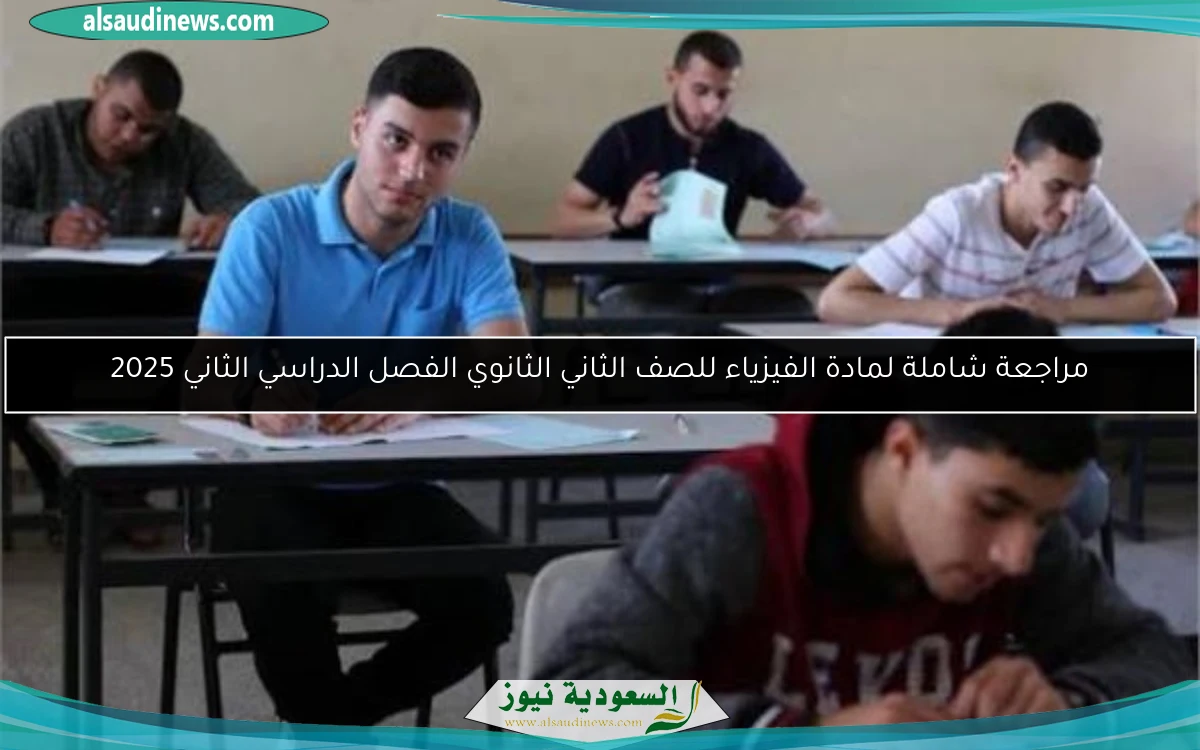 مراجعة شاملة لمادة الفيزياء للصف الثاني الثانوي الفصل الدراسي الثاني 2025
