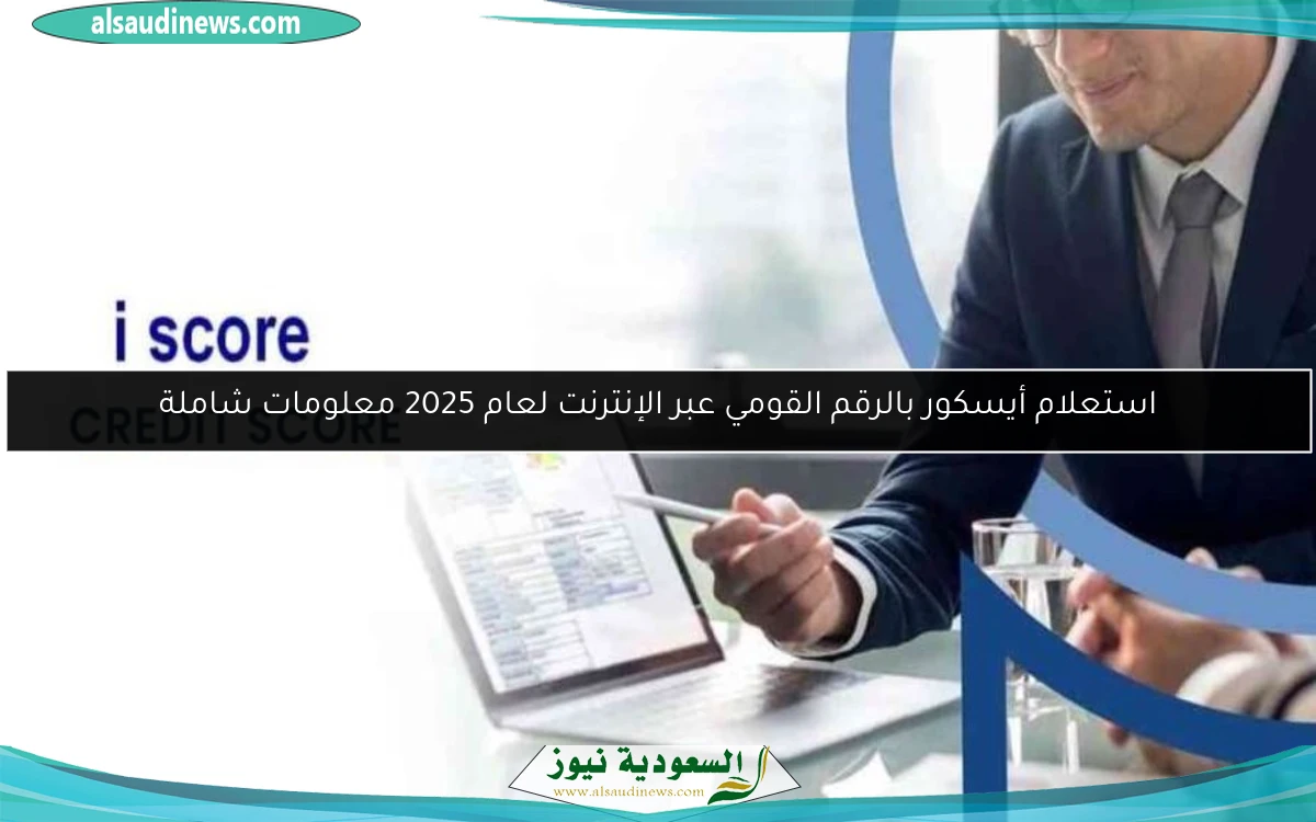 استعلام أيسكور بالرقم القومي عبر الإنترنت لعام 2025 معلومات شاملة