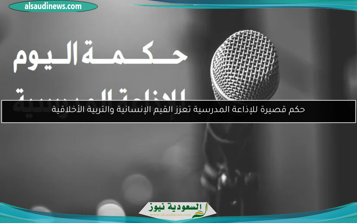 حكم قصيرة للإذاعة المدرسية تعزز القيم الإنسانية والتربية الأخلاقية