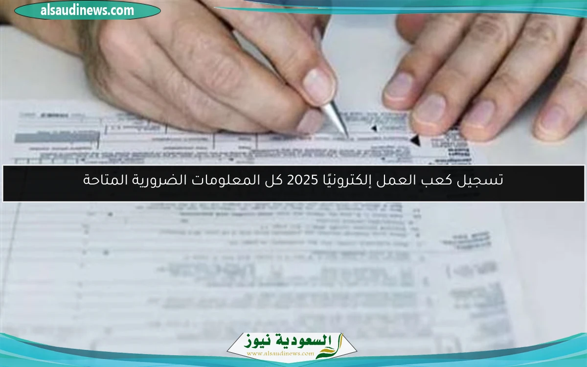 تسجيل كعب العمل إلكترونيًا 2025 كل المعلومات الضرورية المتاحة
