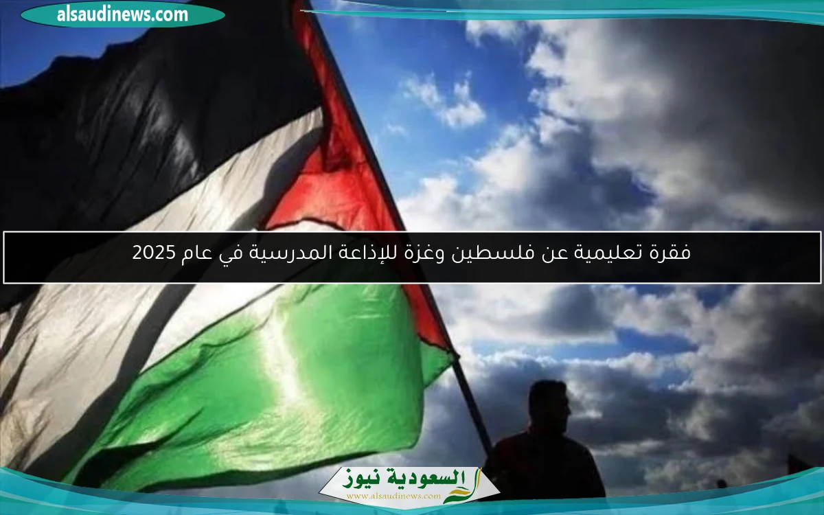 فقرة تعليمية عن فلسطين وغزة للإذاعة المدرسية في عام 2025