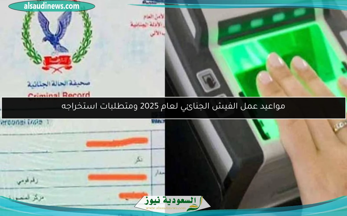 مواعيد عمل الفيش الجنائي لعام 2025 ومتطلبات استخراجه
