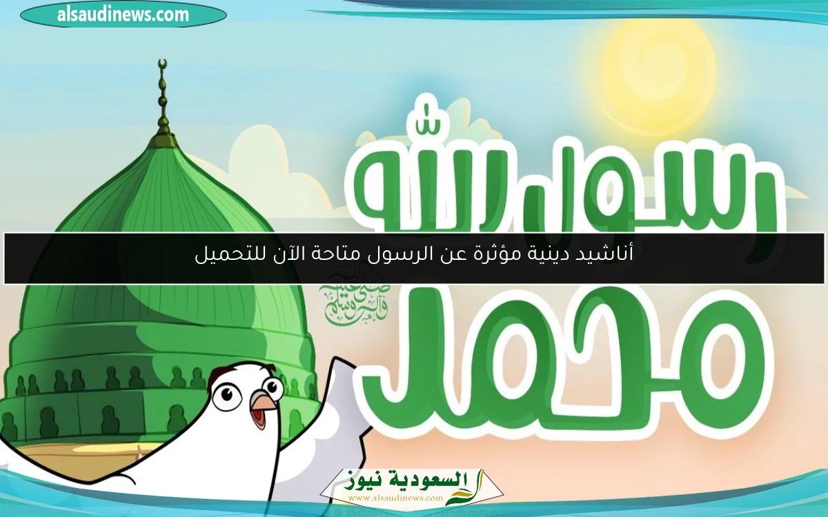 أناشيد دينية مؤثرة عن الرسول متاحة الآن للتحميل