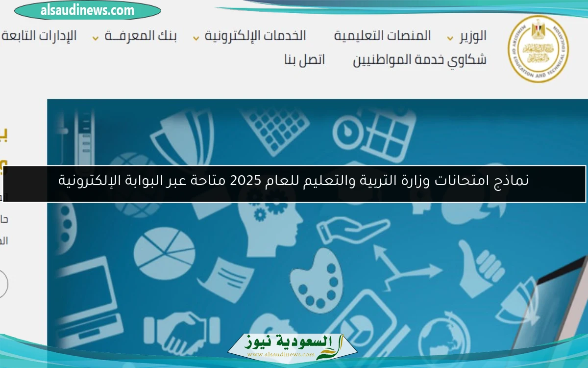 نماذج امتحانات وزارة التربية والتعليم للعام 2025 متاحة عبر البوابة الإلكترونية