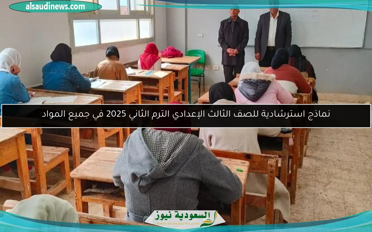 نماذج استرشادية للصف الثالث الإعدادي الترم الثاني 2025 في جميع المواد