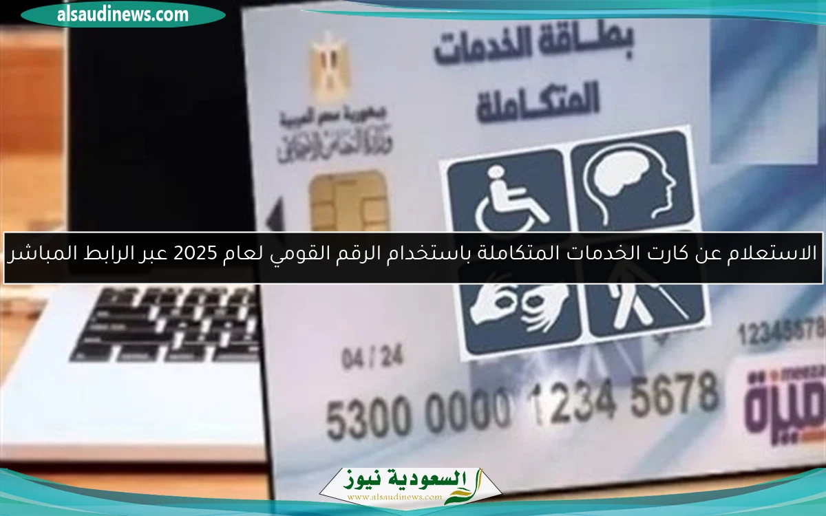 الاستعلام عن كارت الخدمات المتكاملة باستخدام الرقم القومي لعام 2025 عبر الرابط المباشر