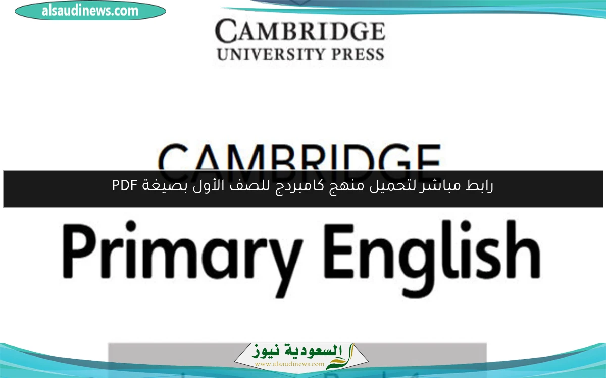 رابط مباشر لتحميل منهج كامبردج للصف الأول بصيغة PDF