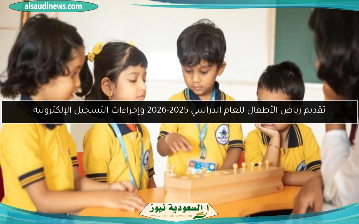 تقديم رياض الأطفال للعام الدراسي 2025-2026 وإجراءات التسجيل الإلكترونية