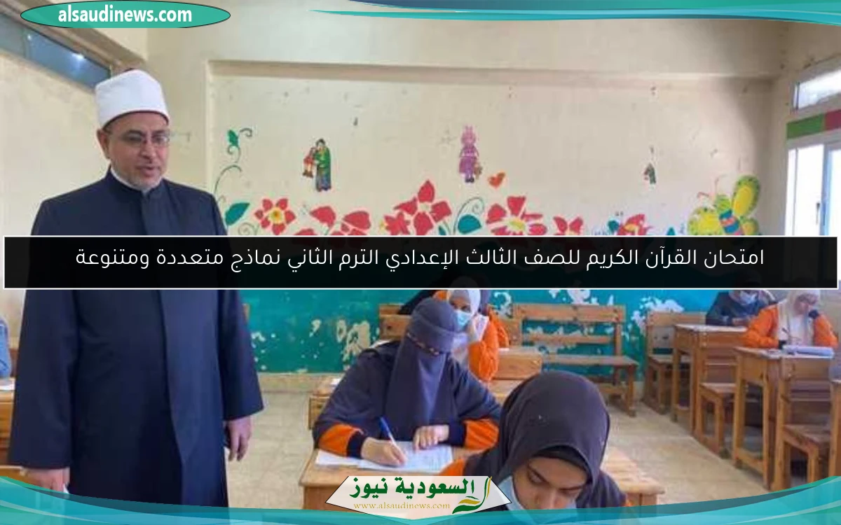 امتحان القرآن الكريم للصف الثالث الإعدادي الترم الثاني نماذج متعددة ومتنوعة