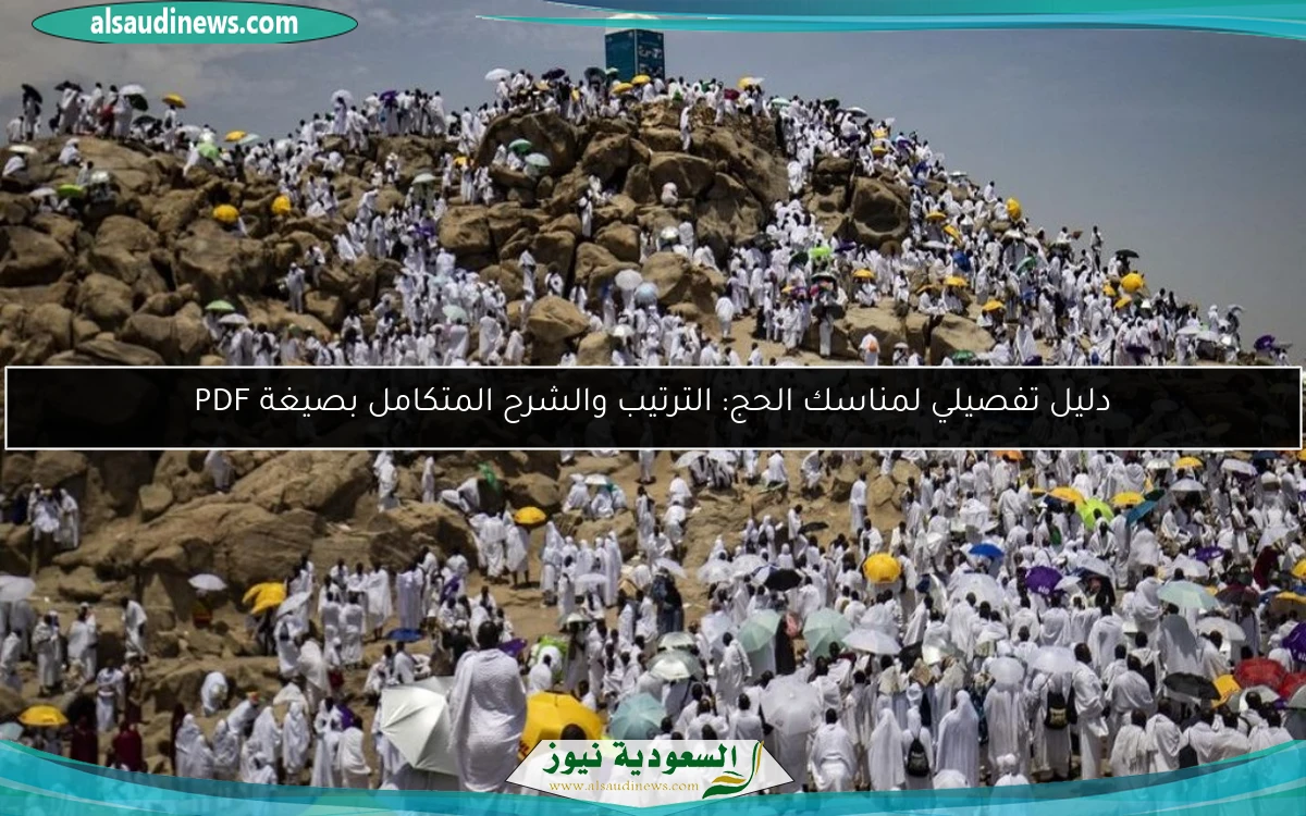 دليل تفصيلي لمناسك الحج: الترتيب والشرح المتكامل بصيغة PDF