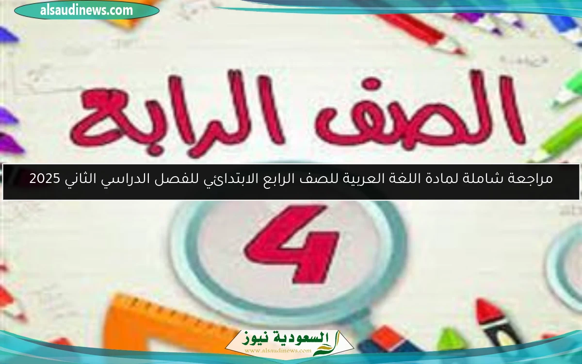 مراجعة شاملة لمادة اللغة العربية للصف الرابع الابتدائي للفصل الدراسي الثاني 2025