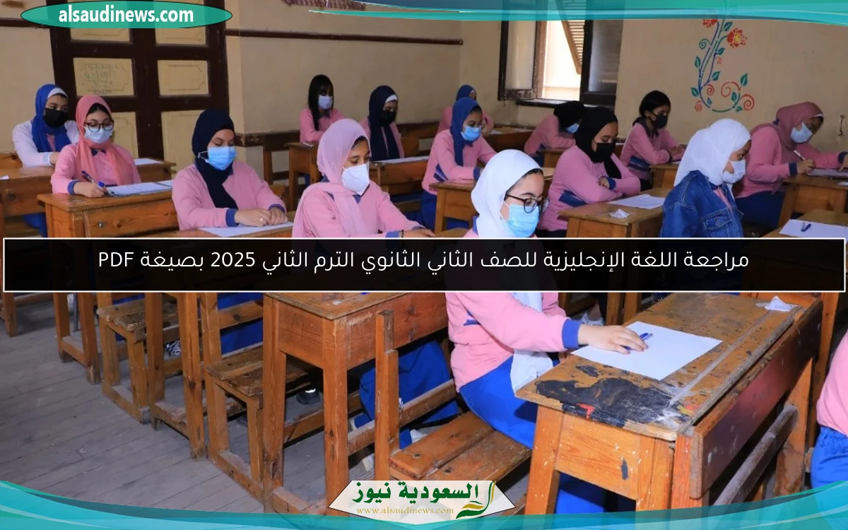 مراجعة اللغة الإنجليزية للصف الثاني الثانوي الترم الثاني 2025 بصيغة PDF