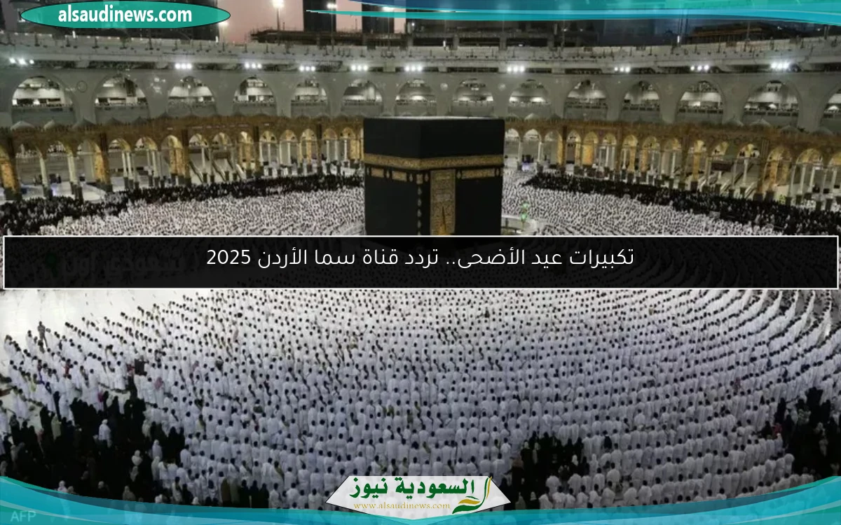 تكبيرات عيد الأضحى.. تردد قناة سما الأردن 2025