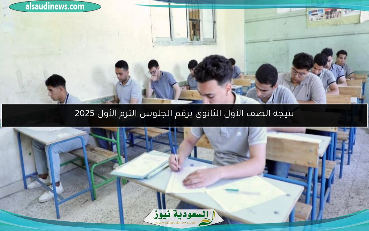 نتيجة الصف الأول الثانوي برقم الجلوس الترم الأول 2025