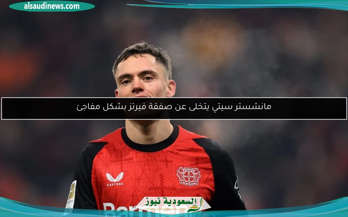 مانشستر سيتي يتخلى عن صفقة فيرتز بشكل مفاجئ
