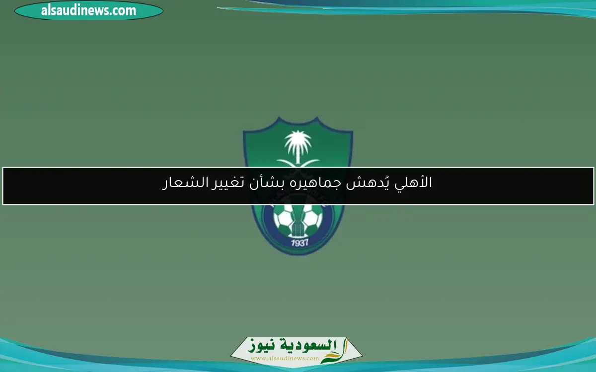 الأهلي يُدهش جماهيره بشأن تغيير الشعار