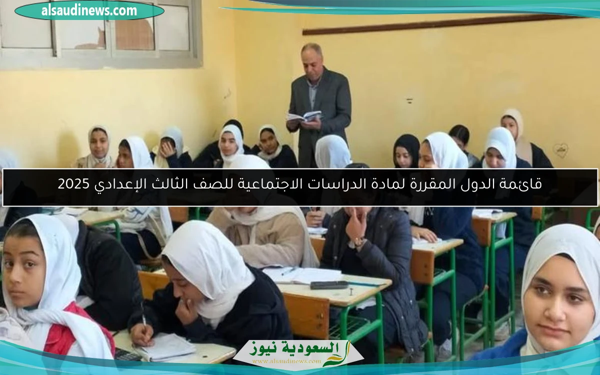 قائمة الدول المقررة لمادة الدراسات الاجتماعية للصف الثالث الإعدادي 2025