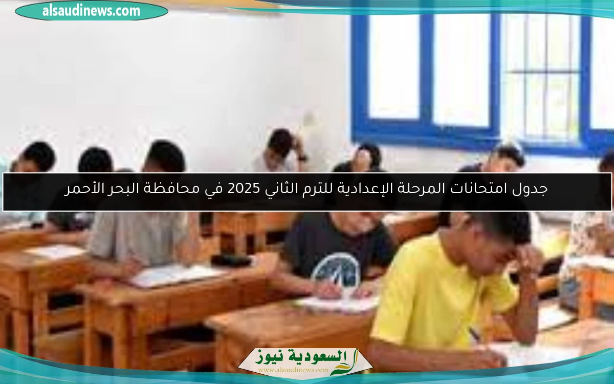 جدول امتحانات المرحلة الإعدادية للترم الثاني 2025 في محافظة البحر الأحمر