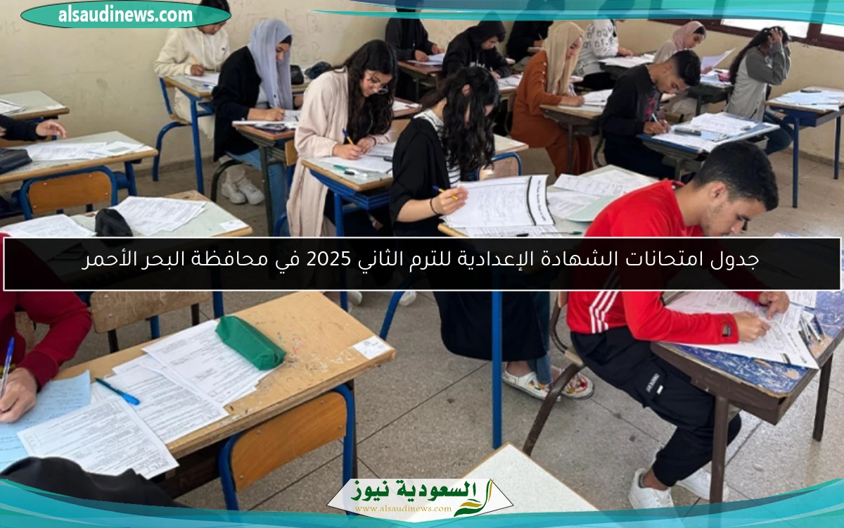 جدول امتحانات الشهادة الإعدادية للترم الثاني 2025 في محافظة البحر الأحمر