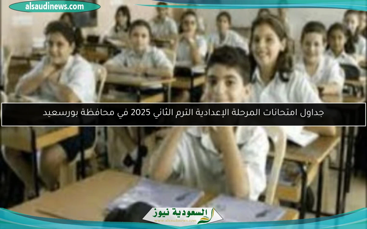 جداول امتحانات المرحلة الإعدادية الترم الثاني 2025 في محافظة بورسعيد