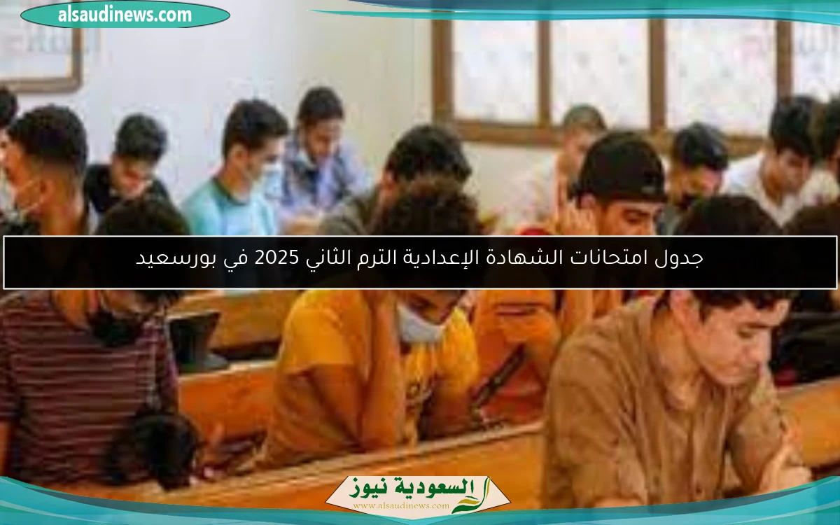 جدول امتحانات الشهادة الإعدادية الترم الثاني 2025 في بورسعيد