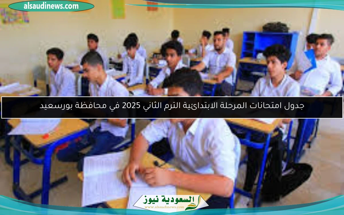 جدول امتحانات المرحلة الابتدائية الترم الثاني 2025 في محافظة بورسعيد