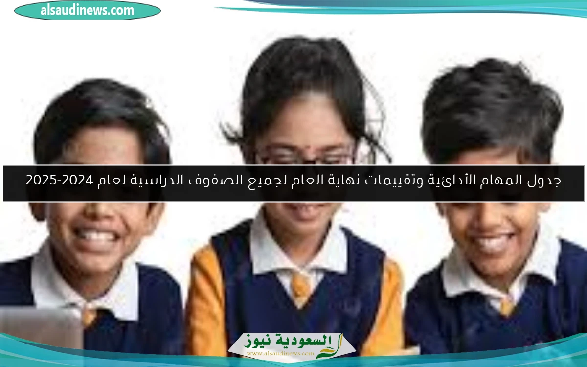جدول المهام الأدائية وتقييمات نهاية العام لجميع الصفوف الدراسية لعام 2024-2025