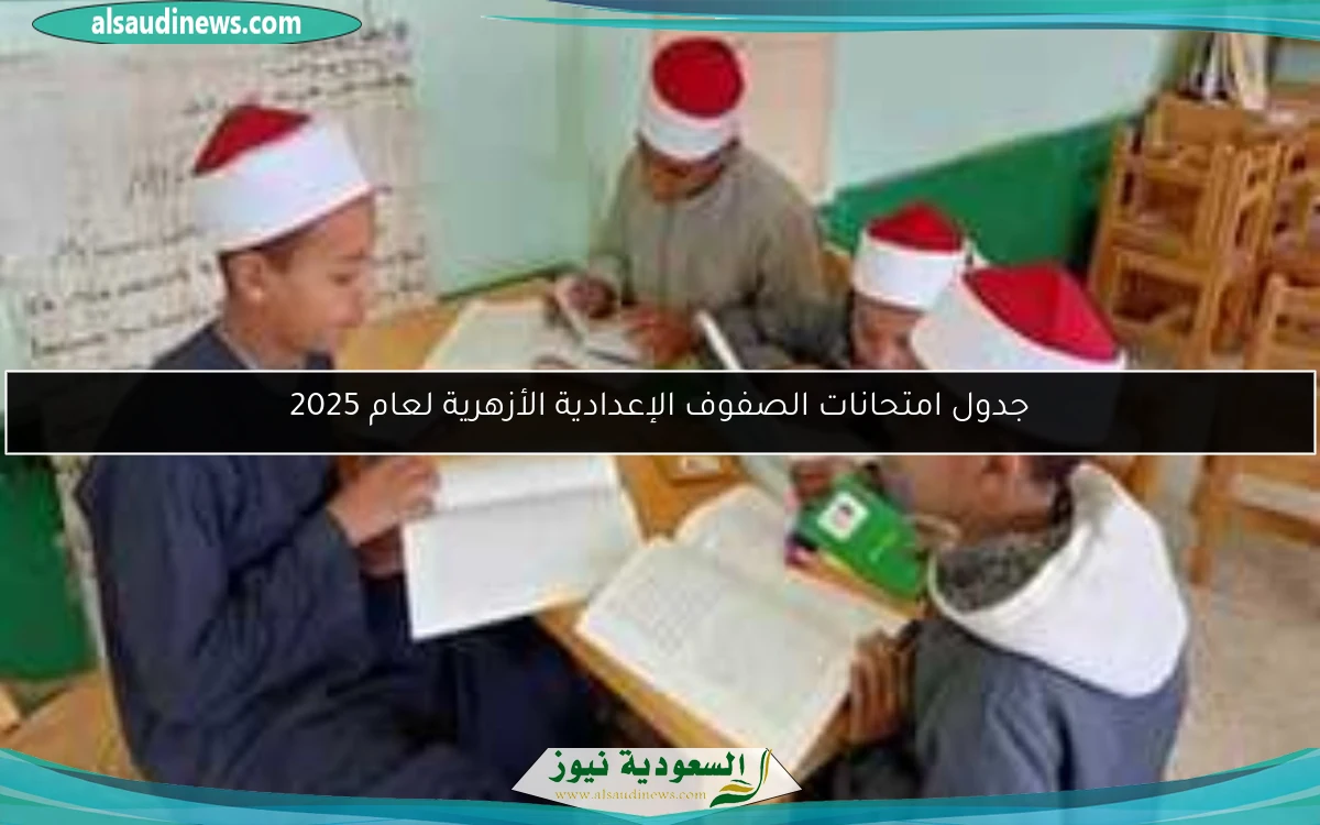 جدول امتحانات الصف الثالث الإعدادي الأزهري بعد التعديل للفصل الدراسي الثاني 2025