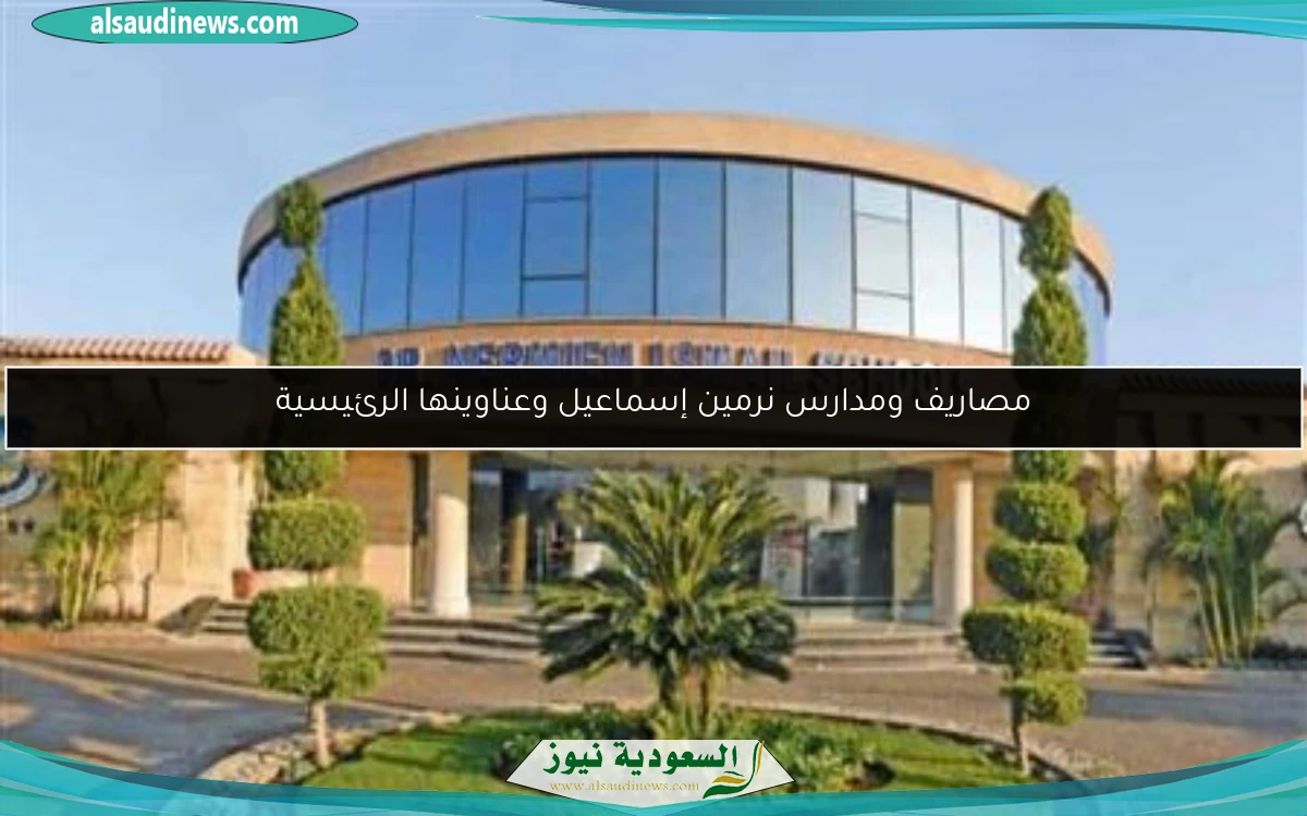 مصاريف ومدارس نرمين إسماعيل وعناوينها الرئيسية