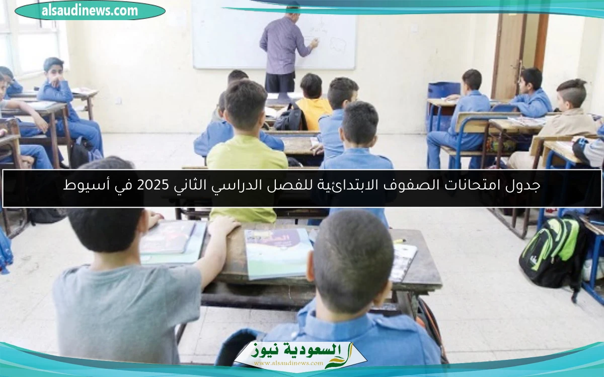 جدول امتحانات الصفوف الابتدائية للفصل الدراسي الثاني 2025 في أسيوط