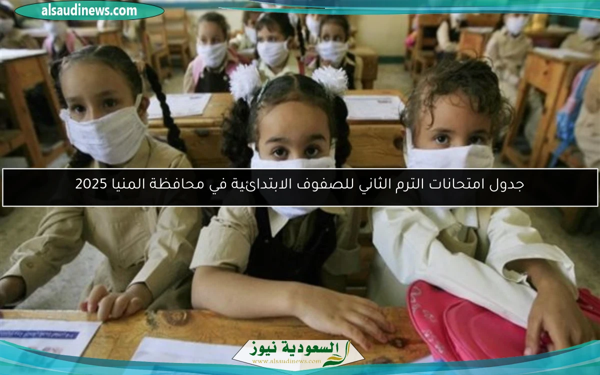جدول امتحانات الترم الثاني للصفوف الابتدائية في محافظة المنيا 2025
