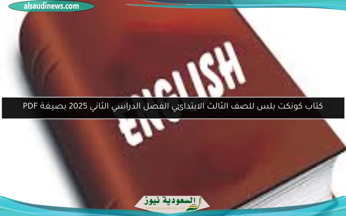 كتاب كونكت بلس للصف الثالث الابتدائي الفصل الدراسي الثاني 2025 بصيغة PDF