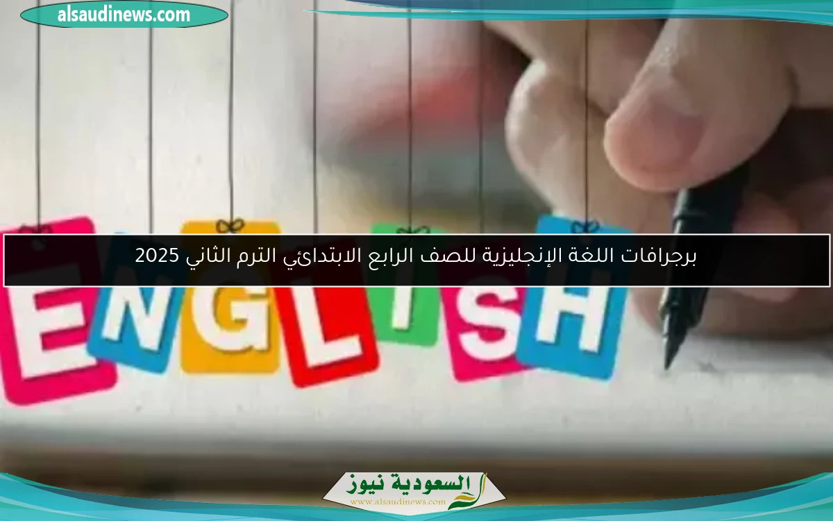 برجرافات اللغة الإنجليزية للصف الرابع الابتدائي الترم الثاني 2025