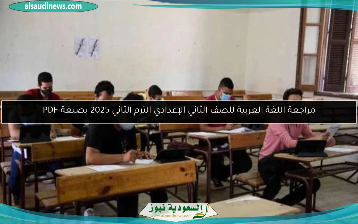 مراجعة اللغة العربية للصف الثاني الإعدادي الترم الثاني 2025 بصيغة PDF