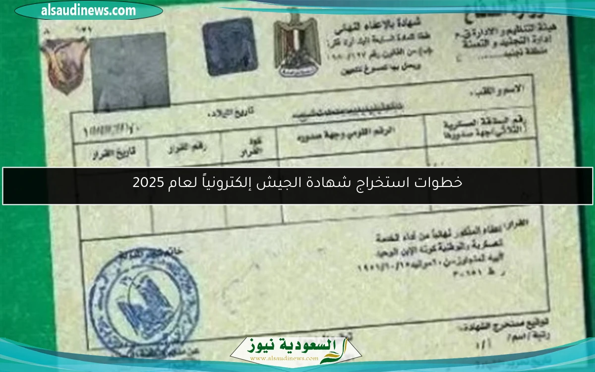خطوات استخراج شهادة الجيش إلكترونياً لعام 2025