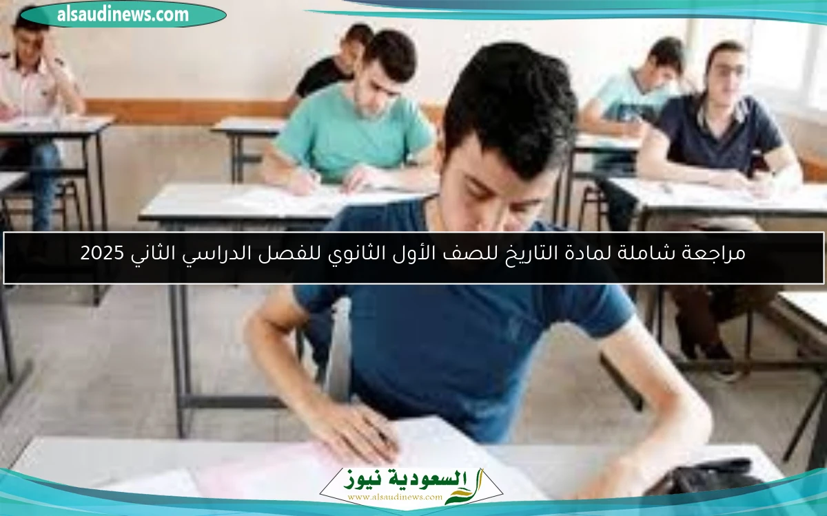 مراجعة شاملة لمادة التاريخ للصف الأول الثانوي للفصل الدراسي الثاني 2025