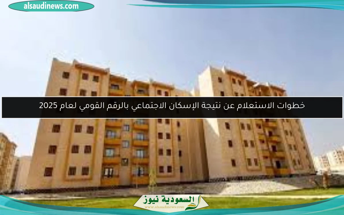 خطوات الاستعلام عن نتيجة الإسكان الاجتماعي بالرقم القومي لعام 2025